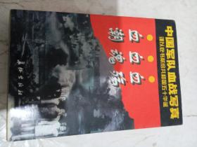 中国军队血战写真《血潮、血魂、血殇》