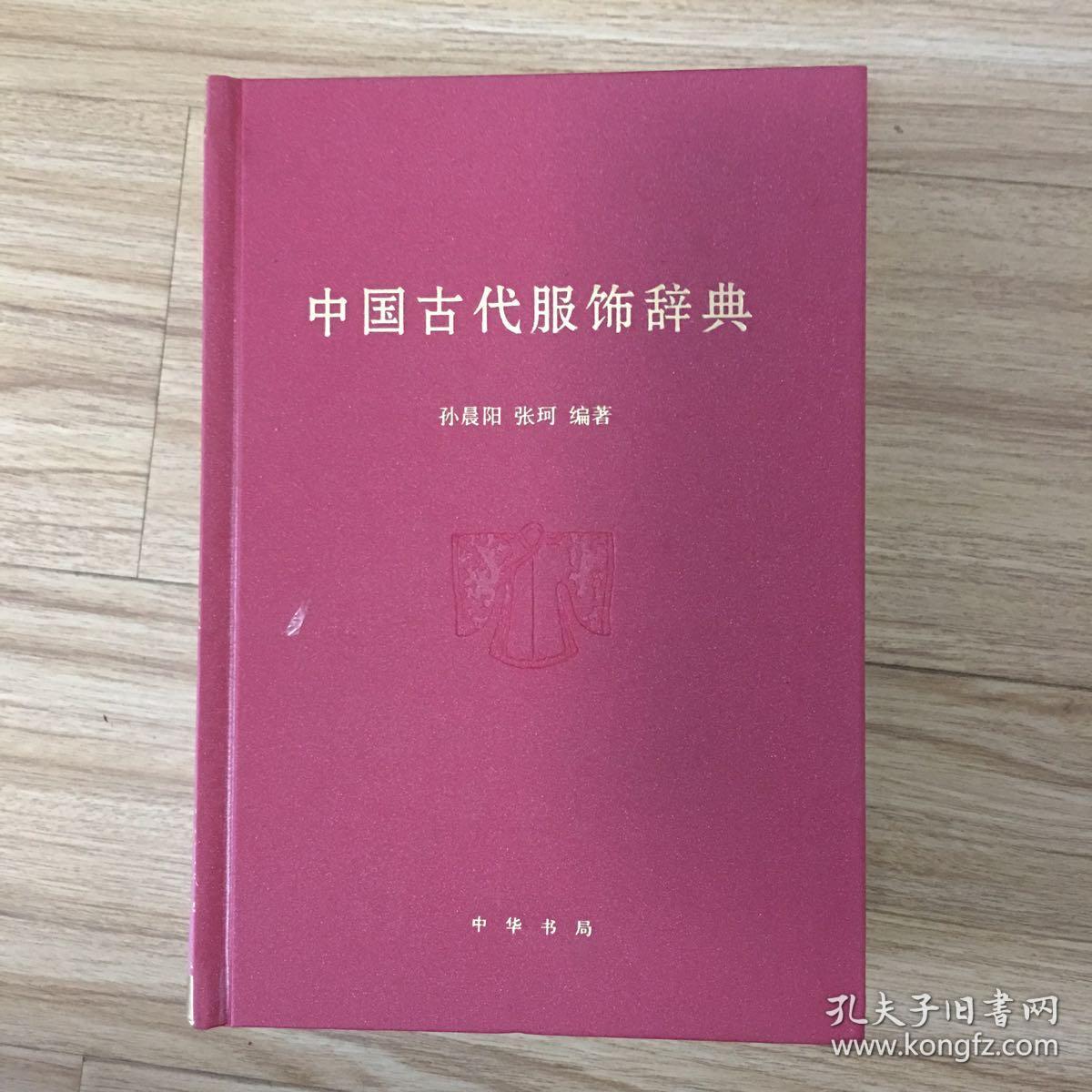 中国古代服饰辞典 孔夫子旧书网 中国古代服饰辞典 孔夫子旧书网