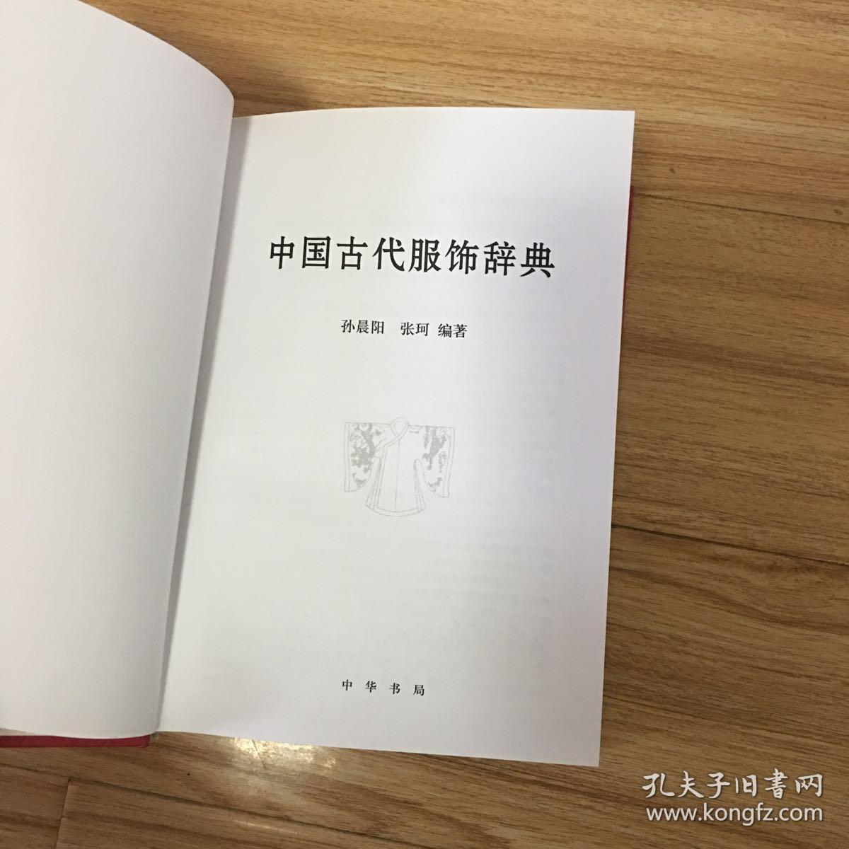 中国古代服饰辞典 孔夫子旧书网 中国古代服饰辞典 孔夫子旧书网