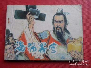 连环画《海瑞罢官》赵华胜绘 ,原著吴晗, 81年1版1印 ,8品