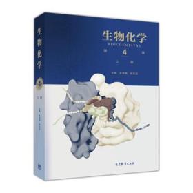 生物化学（第4版）（上册） 朱圣庚 徐长法 9787040457988