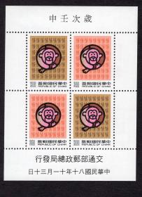 ［BG-B6］台湾邮政总局发行/专特299A（1991）新年邮票（岁次壬申）二轮生肖猴小型张新票。