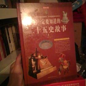 你一定要知道的二十五史故事 : 彩图版
