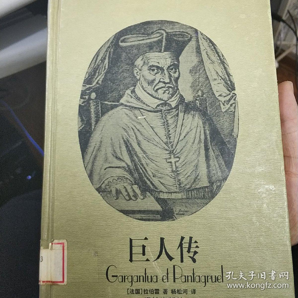 巨人传