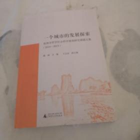 一个城市的发展探索：桂林市哲学社会科学规划研究课题文集2014-2015