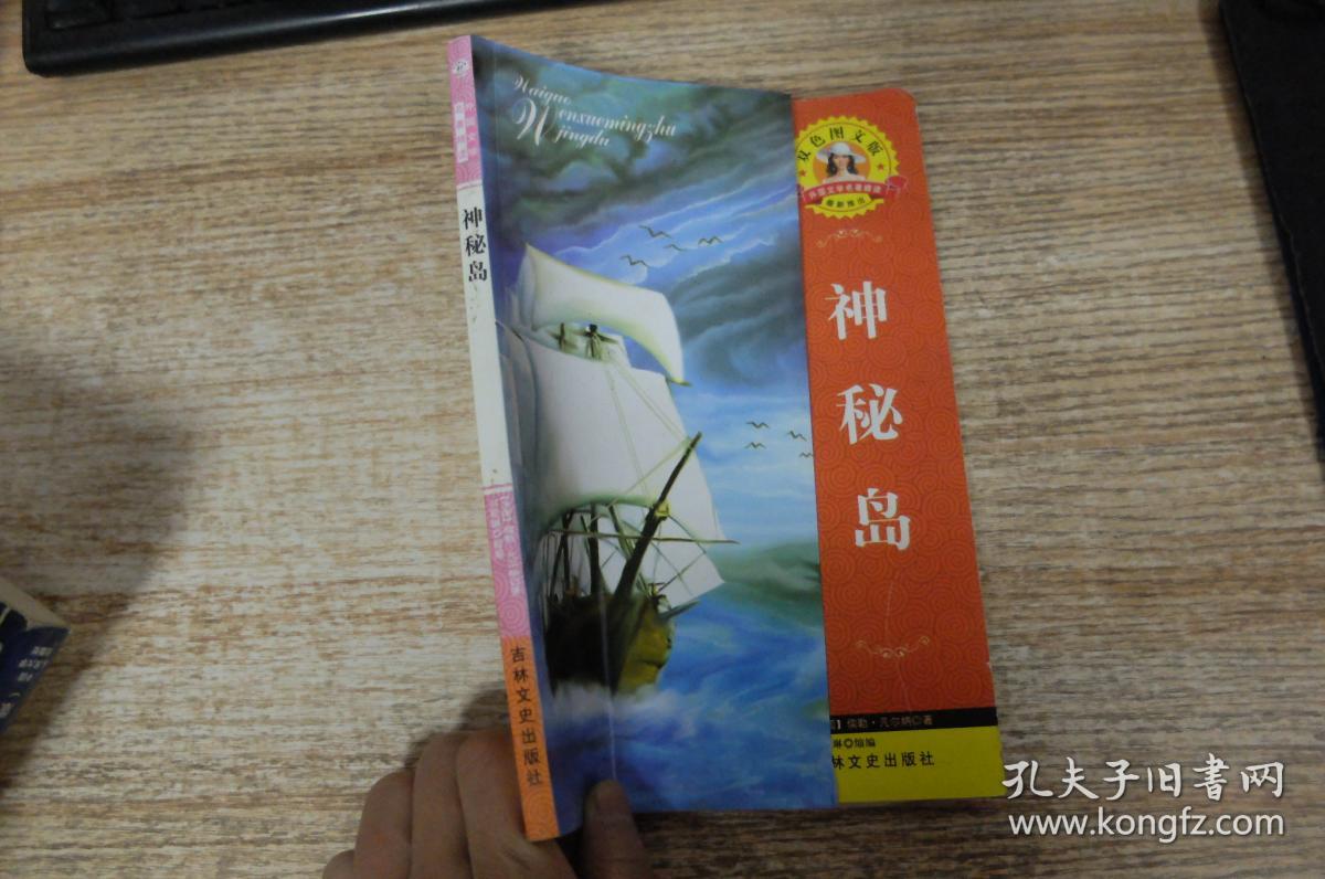 神秘岛(双色图文版)