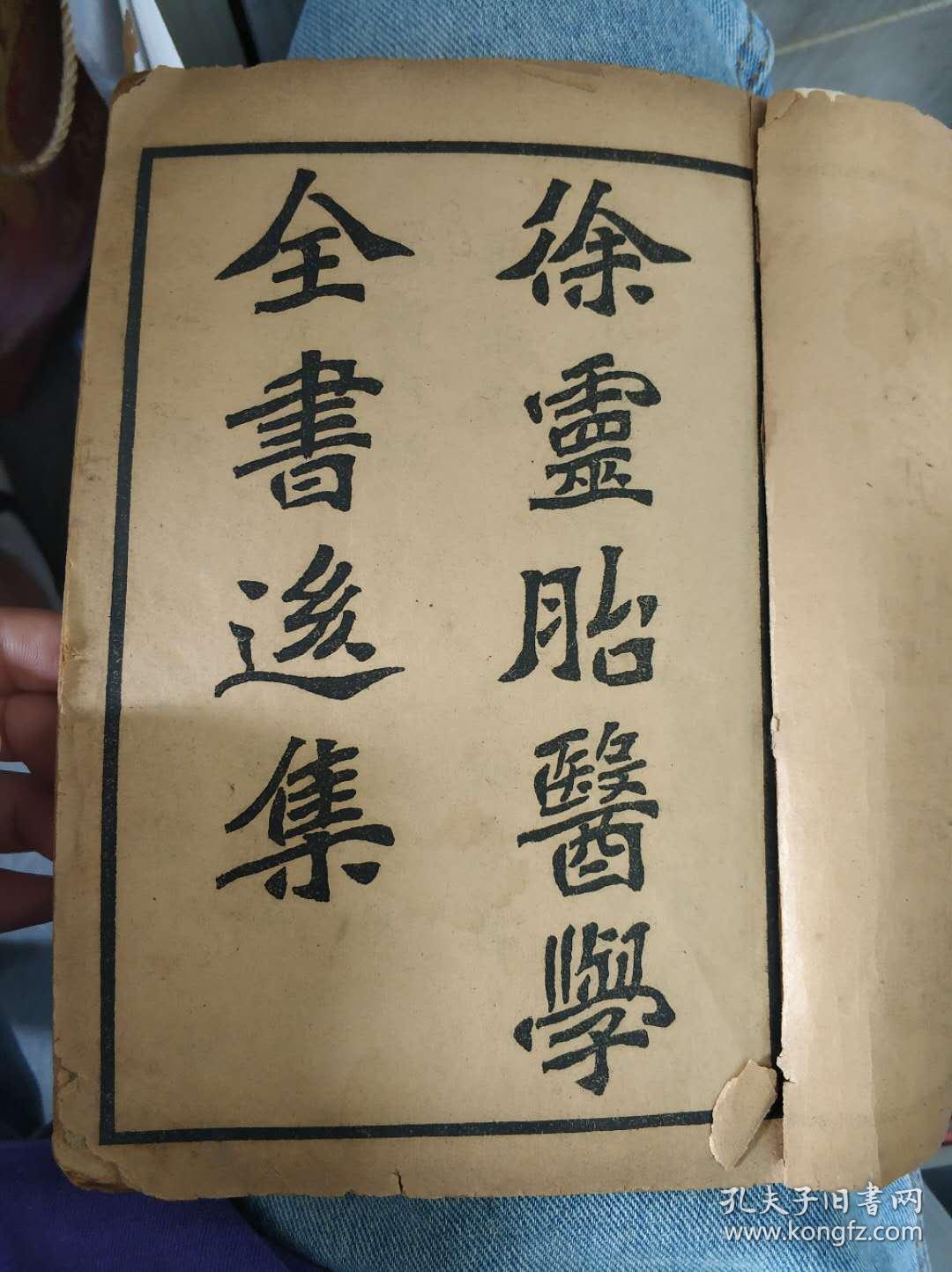 清光绪徐灵胎医学全书后集内经诠释洄溪脉学