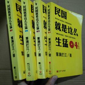民国就是这么生猛 1-4 四本