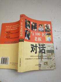 与100名老板对话　精选本六