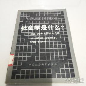 社会学是什么