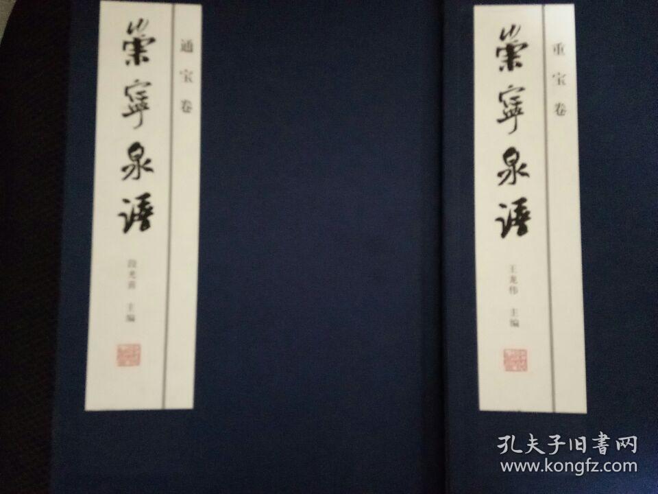 崇宁泉谱(通宝卷,重宝卷2册)