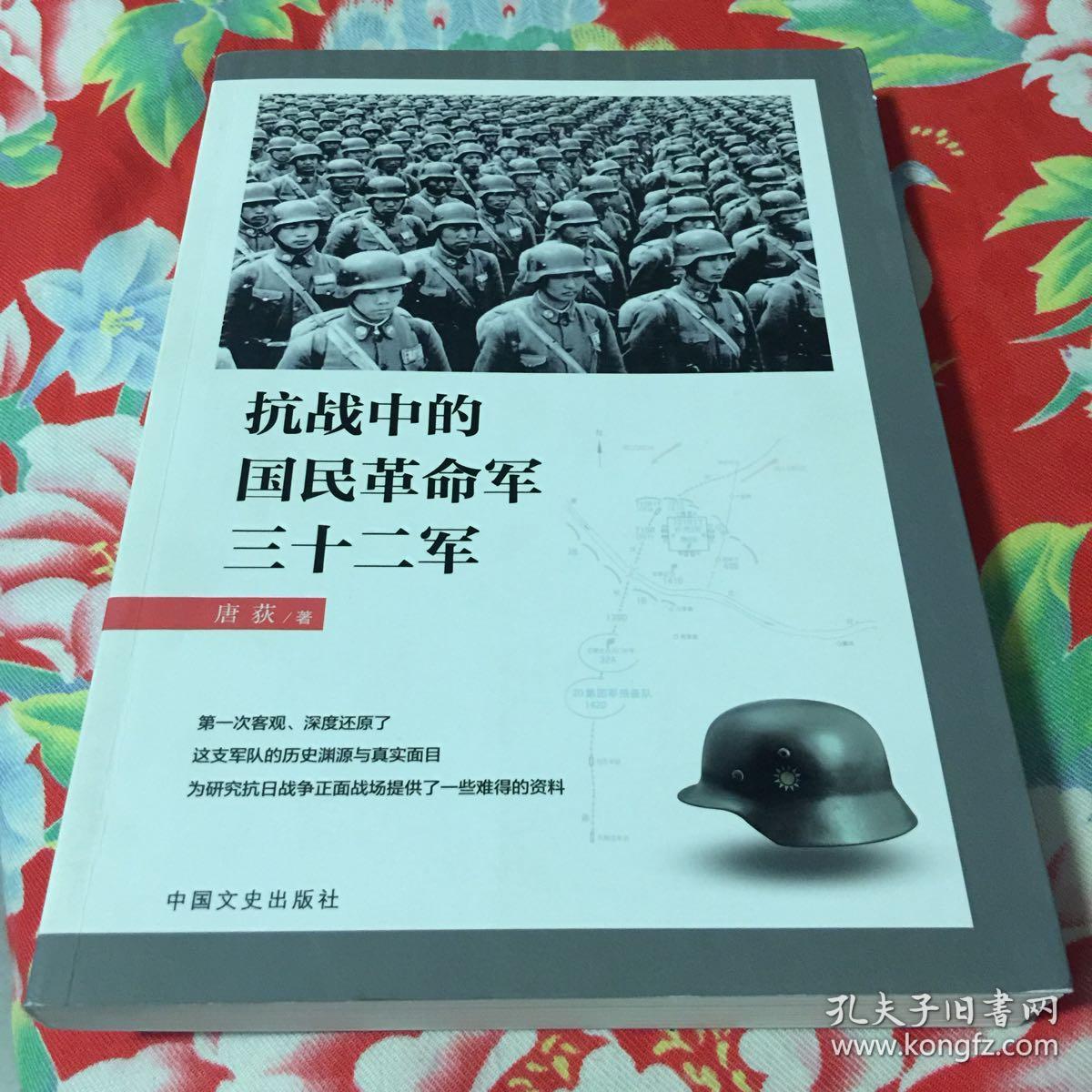抗战中的国民革命军三十二军