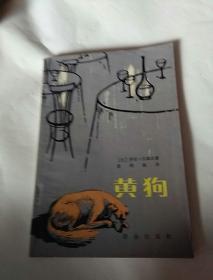 黄狗，蔡鸿滨译〉，1980年一版一印北京，品好正版，奇书少见，看图免争议。