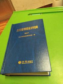 北京市教育委员会文件选编（2017）精装厚册