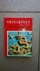 中国少儿百科全书【文化艺术】彩版