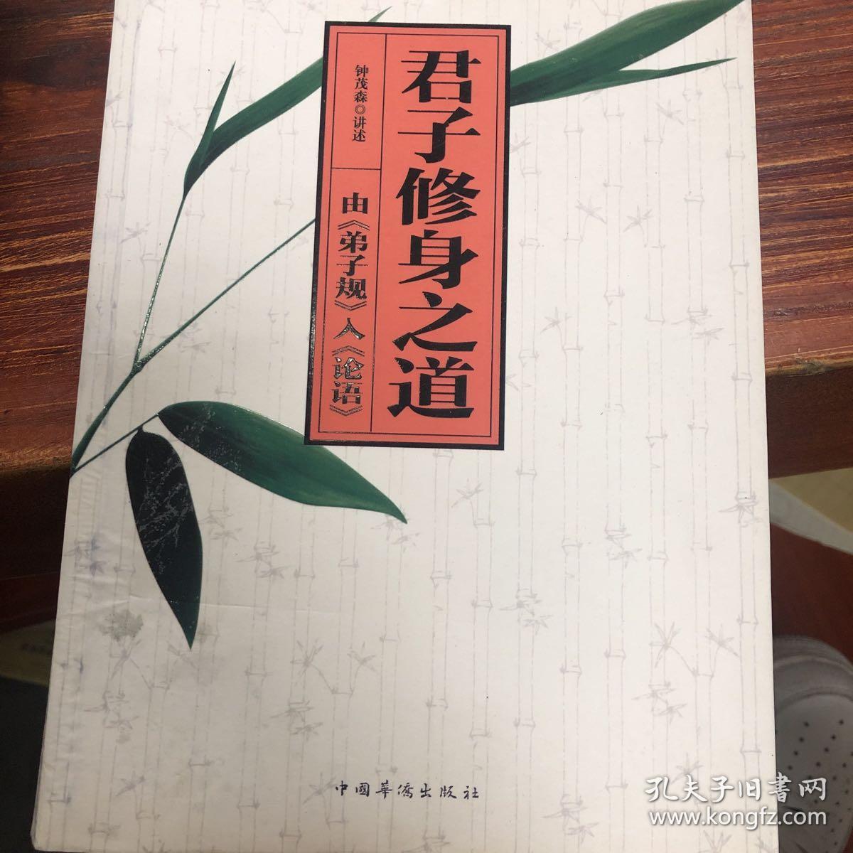 君子修身之道:由《弟子规》入《论语》