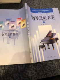 钢琴进阶教程4（上）