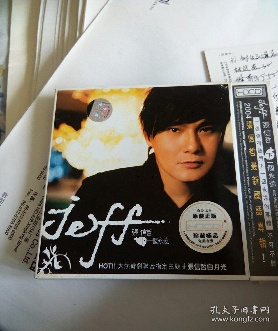 张信哲下一个永远光碟_孔夫子旧书网