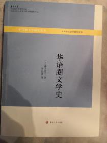 华语圈文学史