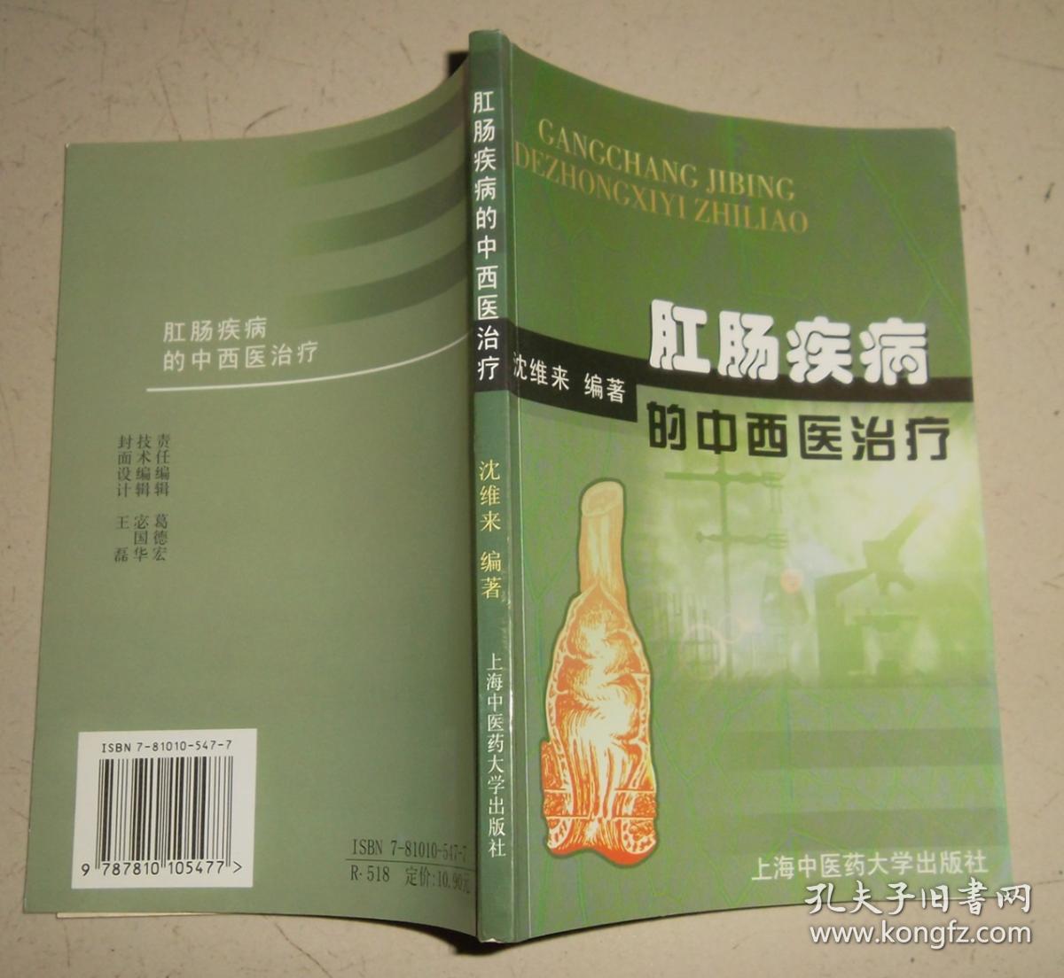 肛肠疾病的中西医治疗