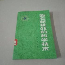 面临新挑战的科学技术
