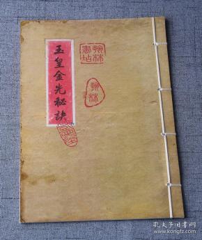 【复印件】玉皇金光 秘诀(金光法 完整清晰) 江湖失传秘籍