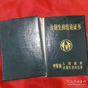计划生育结论证书