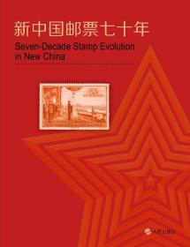 《新中国邮票七十年》（上、下册）
正版保真