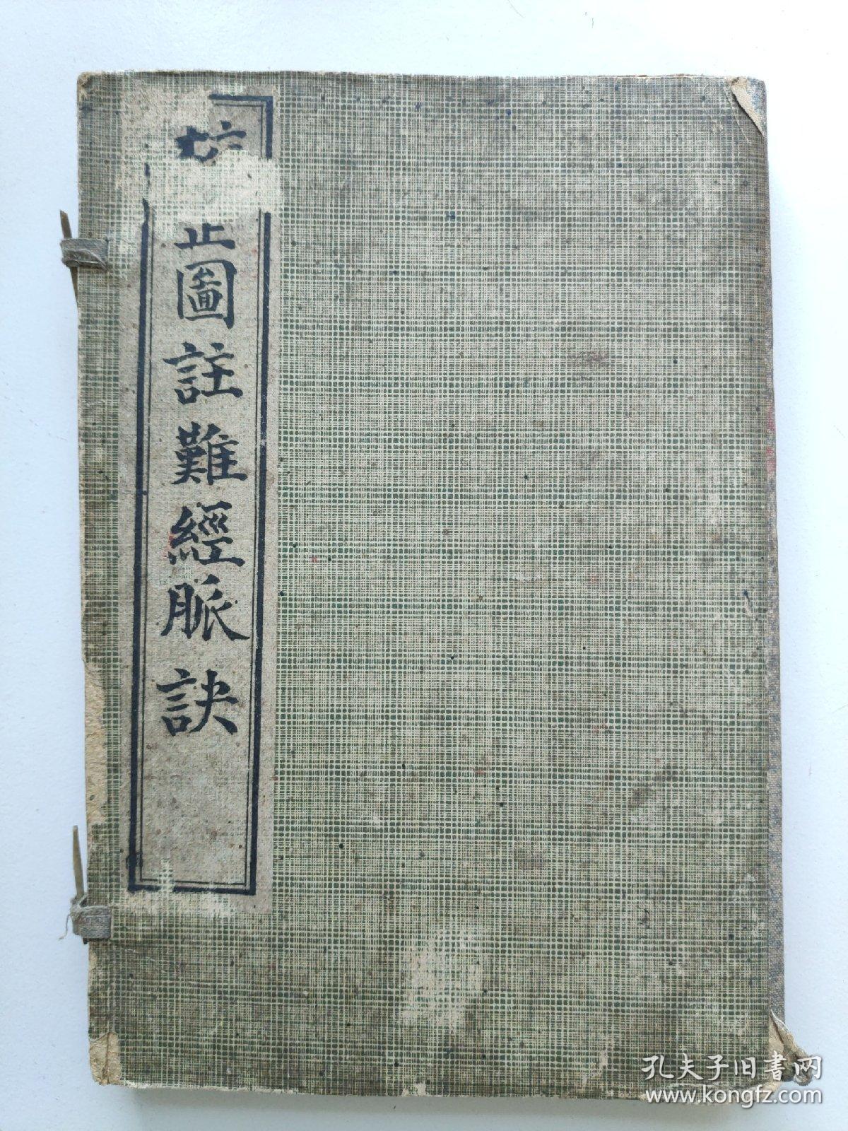 校正图注难经脉诀 王叔和先生原本