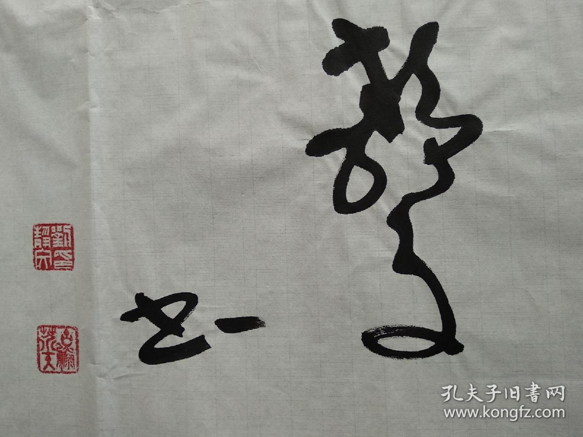 鲁南名家刘静文书法天道酬勤