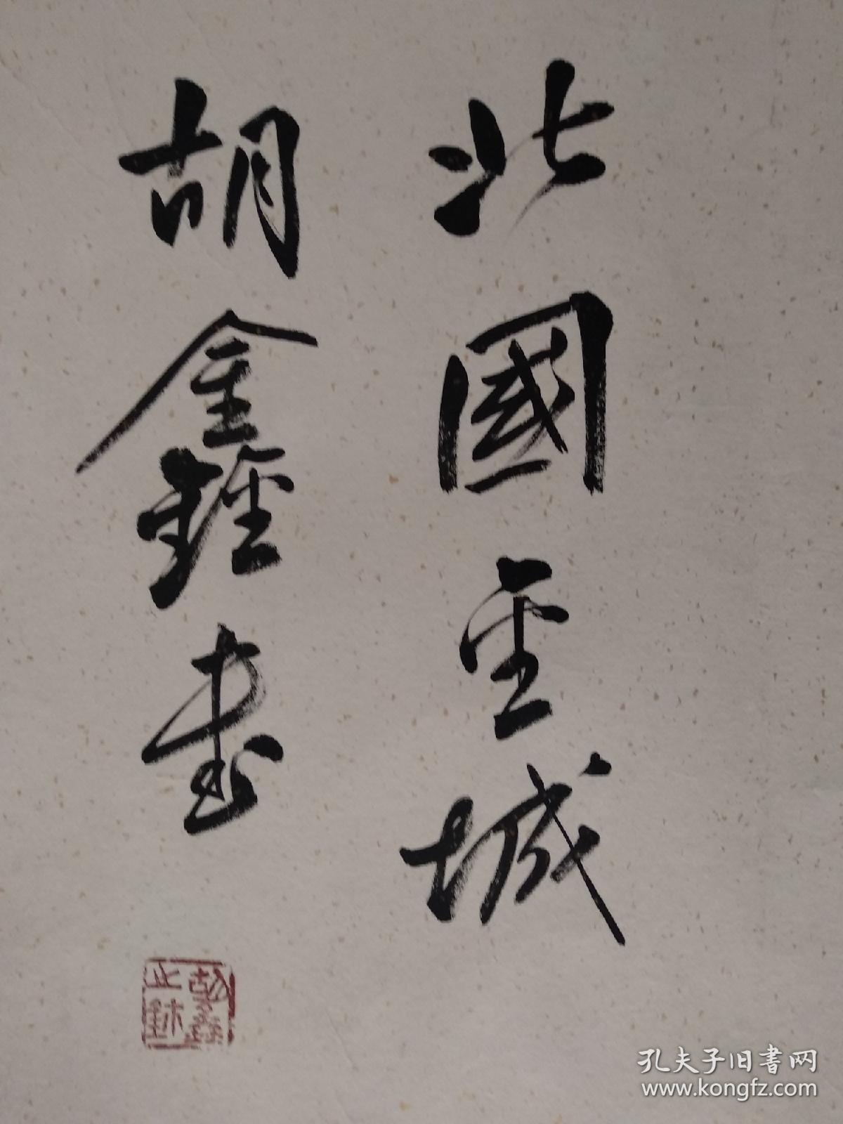 中国书法家协会会员胡鑫书法《商道酬信》