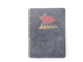 50年代老红旗笔记本。