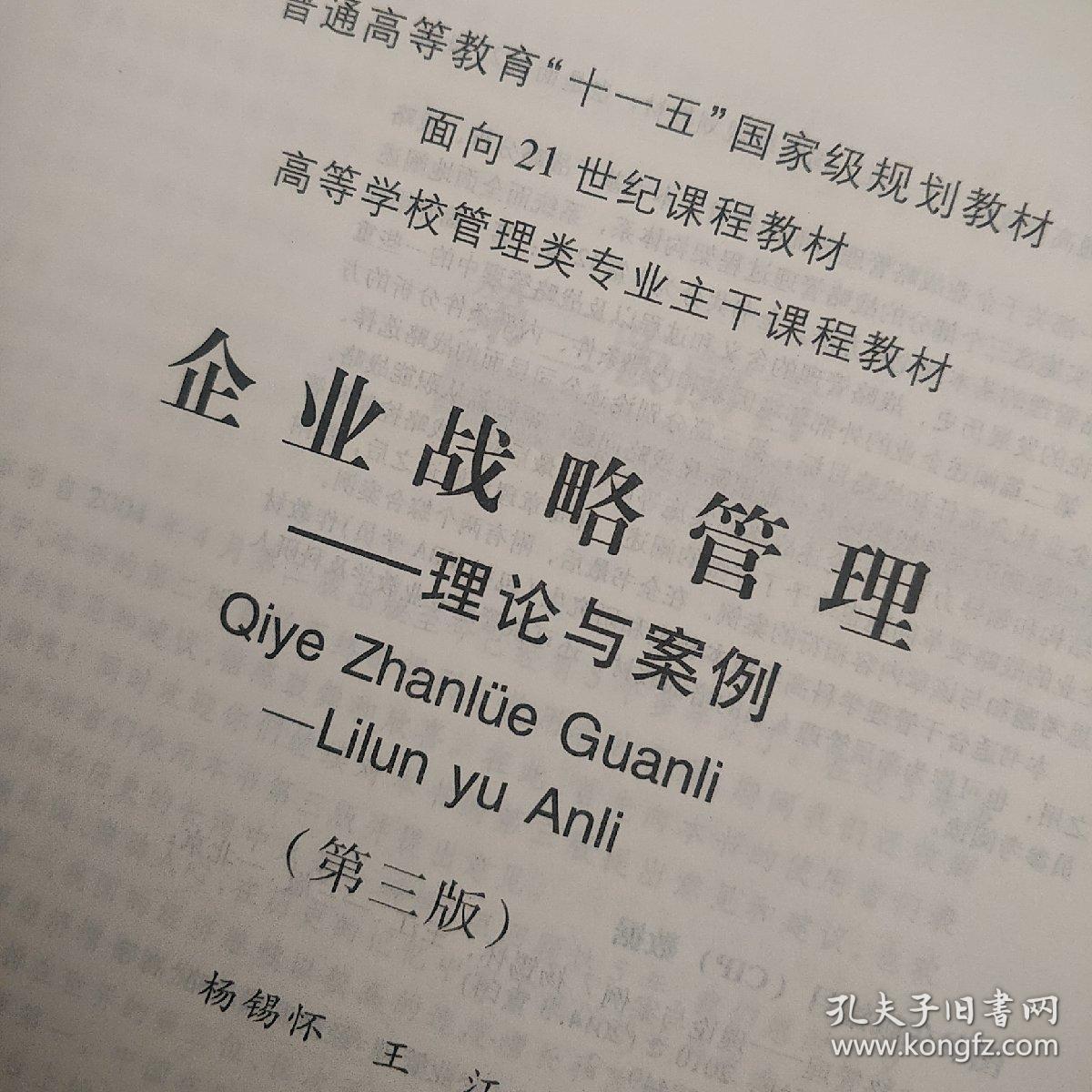 企业战略管理:理论与案例_杨锡怀,王江 编_孔夫子旧书网