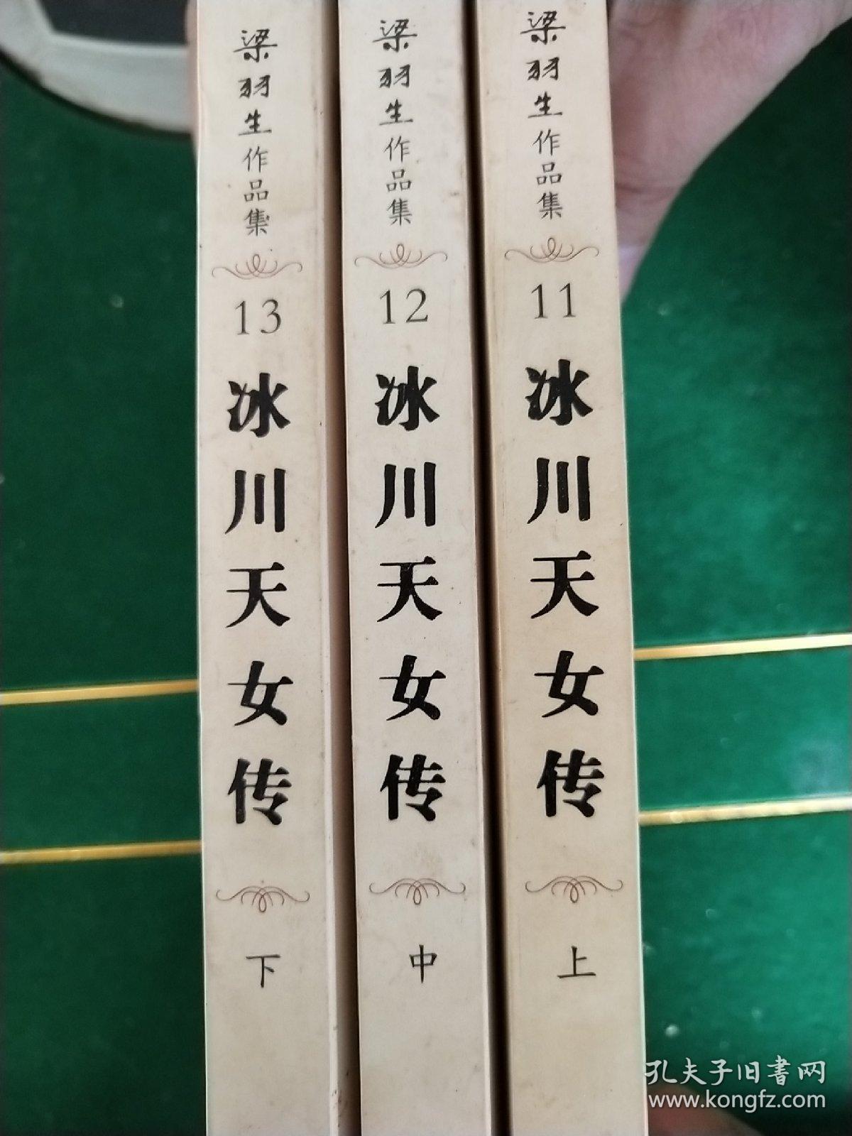 冰川天女传:梁羽生作品集