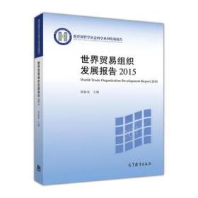 世界贸易组织发展报告2015 屠新泉 9787040460742