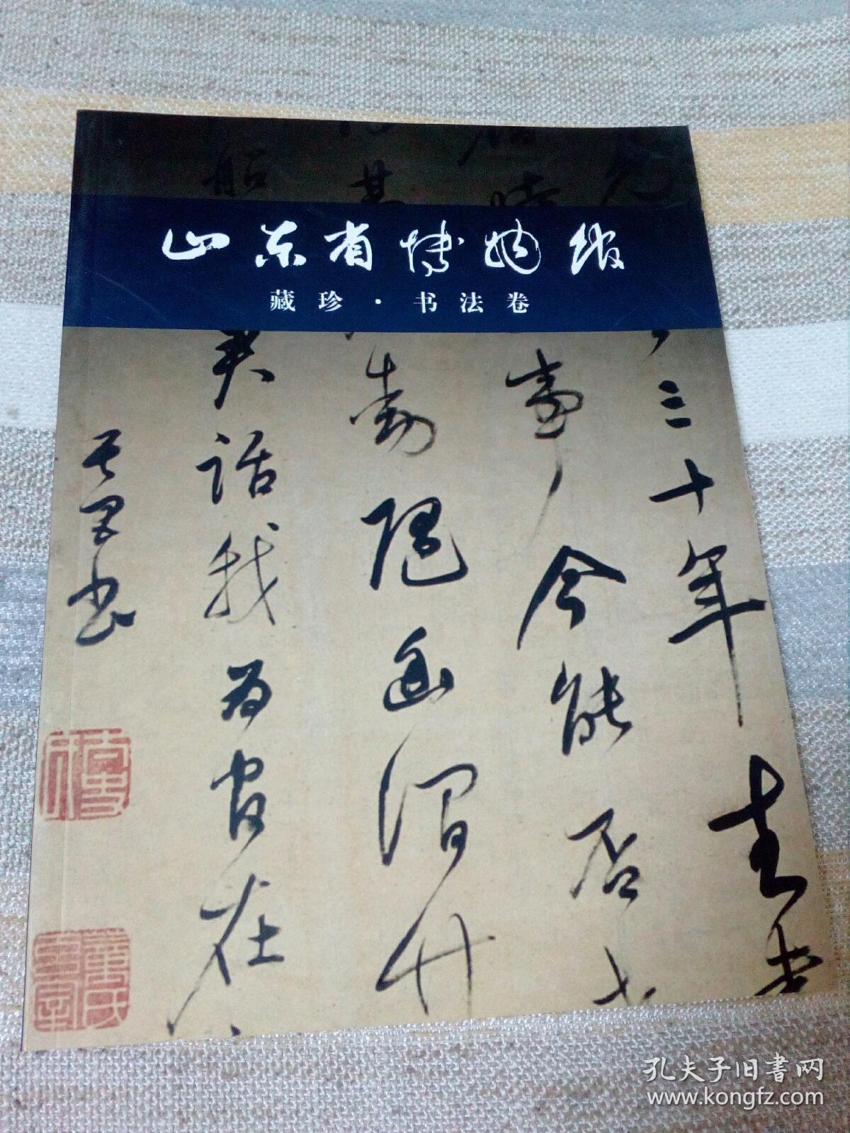 山东省博物馆藏珍 书法卷