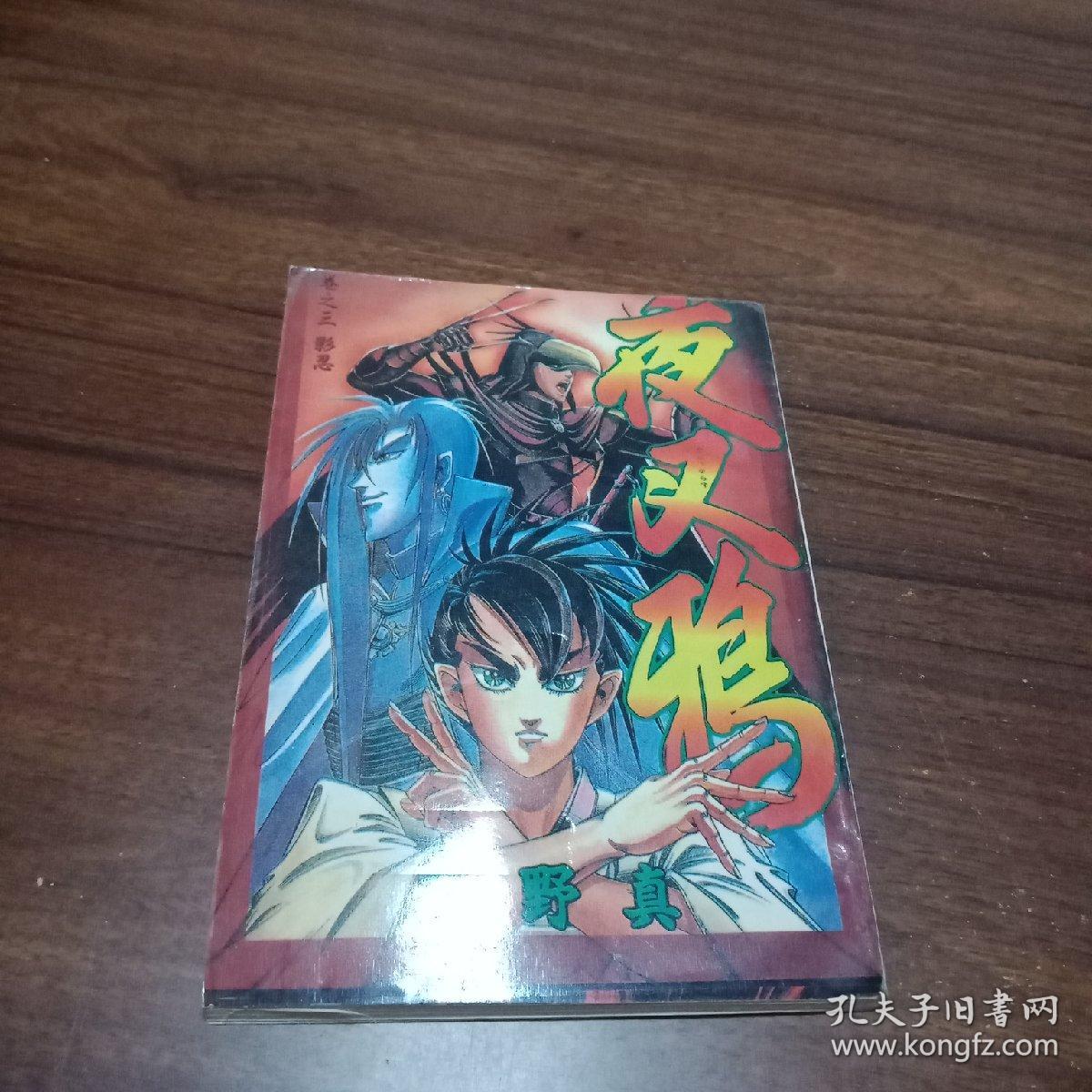 【漫画】夜叉鸦,3