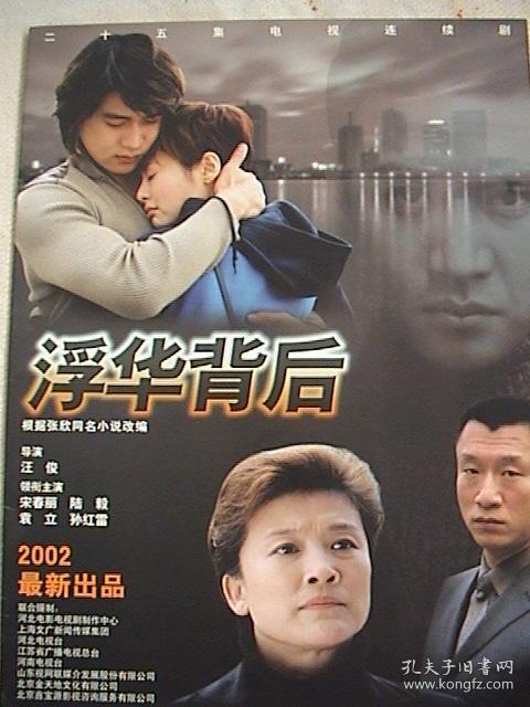 陆毅,宋春丽,袁立,孙红雷《浮华背后》 官方8页16面画册