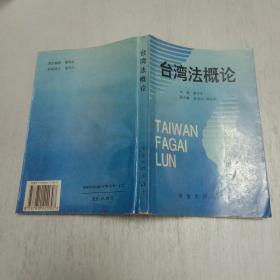 台湾法概论