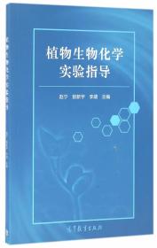 植物生物化学实验指导 赵宁 敖新宇 李靖  9787040461343