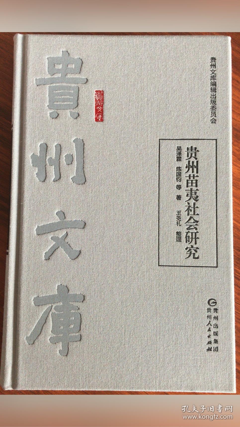 贵州苗夷社会研究_吴泽霖 陈国钧等 著 _孔夫子旧书网