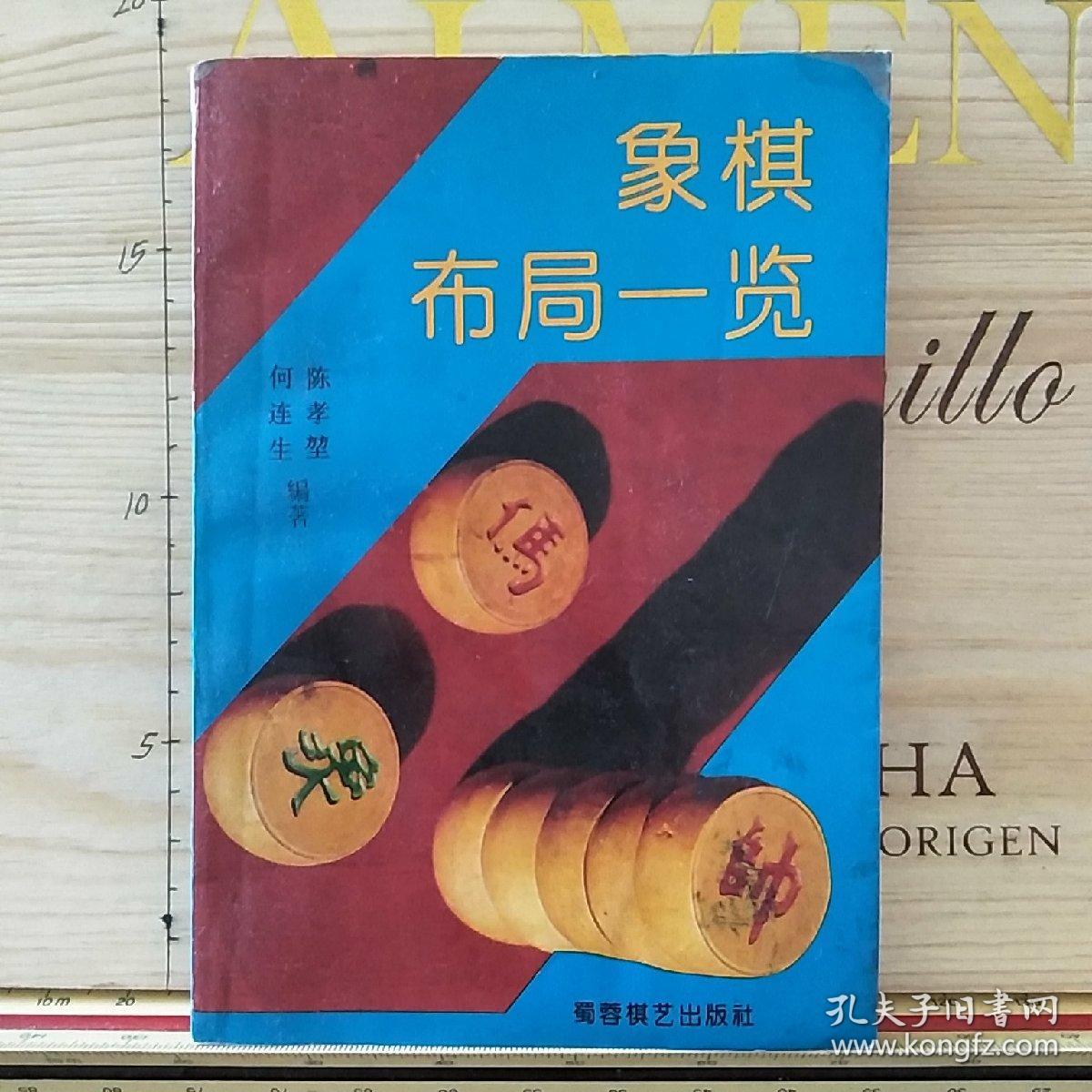 象棋布局一览_陈孝堃 何连生_孔夫子旧书网