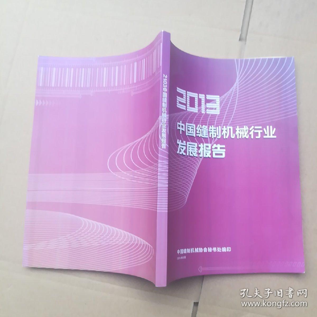 2013中国缝制机械行业发展报告【内页干净】
