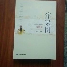 秦腔古籍整理：《汴梁图》
