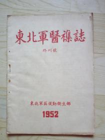 东北军医杂志 1952 （终刊号）