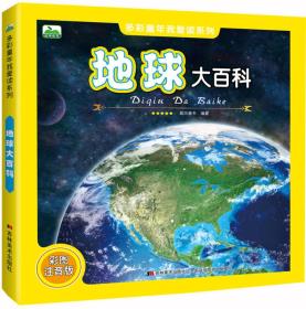 晨风童书多彩童年我爱读系列地球大百科