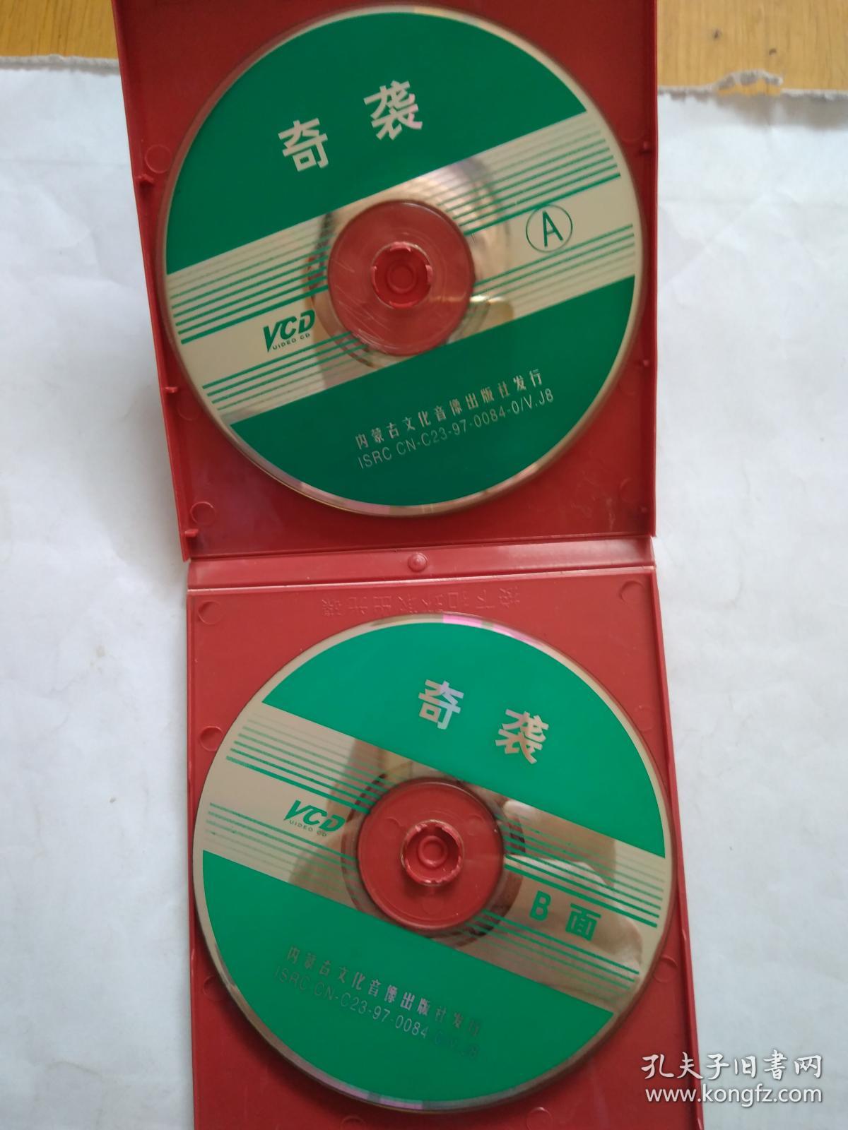 vcd 老电影 奇袭 双碟装 上集磨损严重不能看