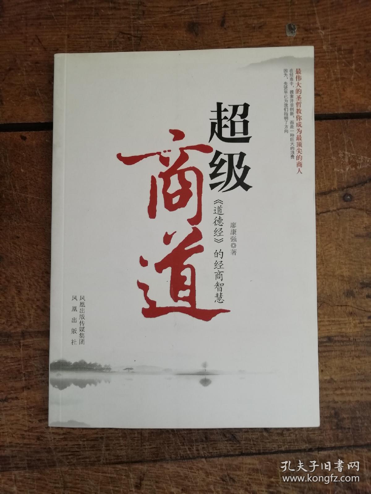 超级商道:《道德经》的经商智慧