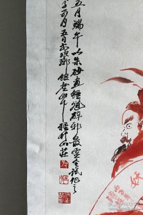 皮之先 红衣钟馗