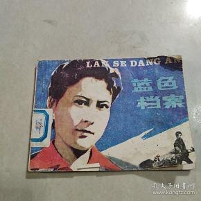 连环画 蓝色档案